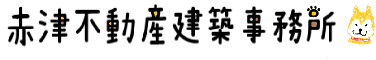 赤津不動産建築事務所