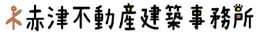 赤津不動産建築事務所