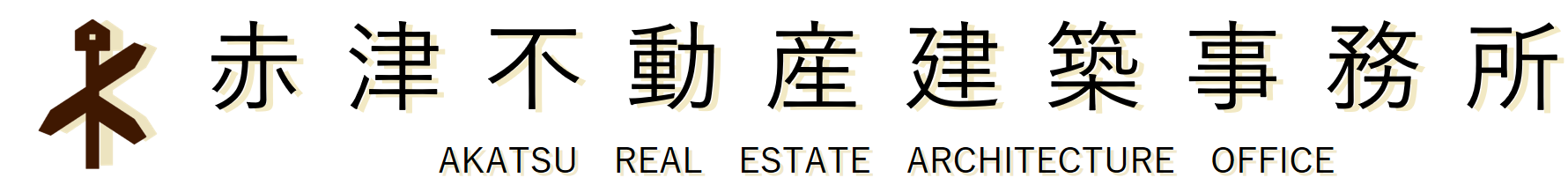 赤津不動産建築事務所