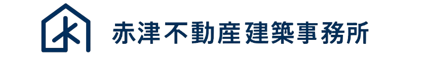 赤津不動産建築事務所